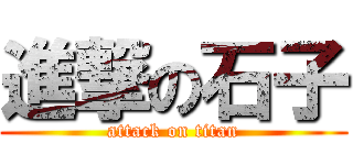進撃の石子 (attack on titan)