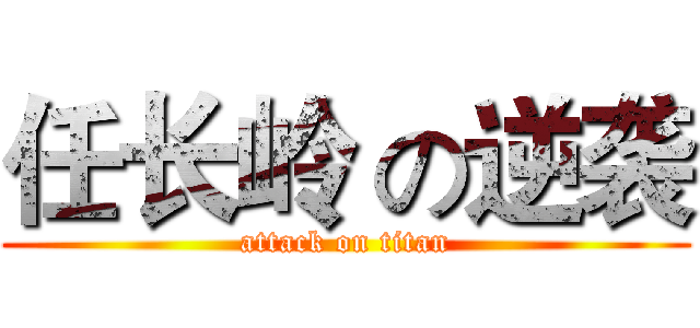 任长岭 の逆袭 (attack on titan)
