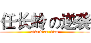 任长岭 の逆袭 (attack on titan)