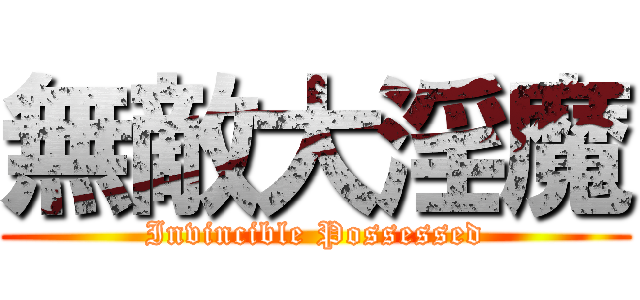 無敵大淫魔 (Invincible Possessed)