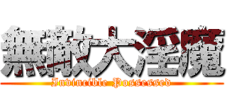 無敵大淫魔 (Invincible Possessed)