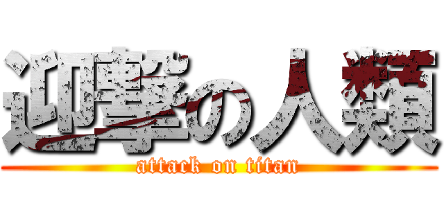 迎撃の人類 (attack on titan)