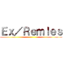 Ｅｘ／Ｒｅｍｌｅｓ (  )
