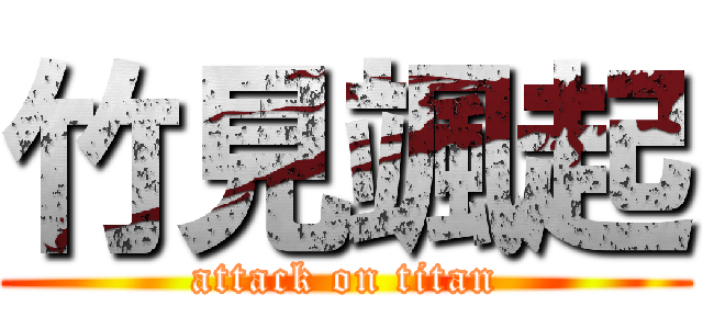 竹見颯起 (attack on titan)