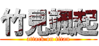 竹見颯起 (attack on titan)