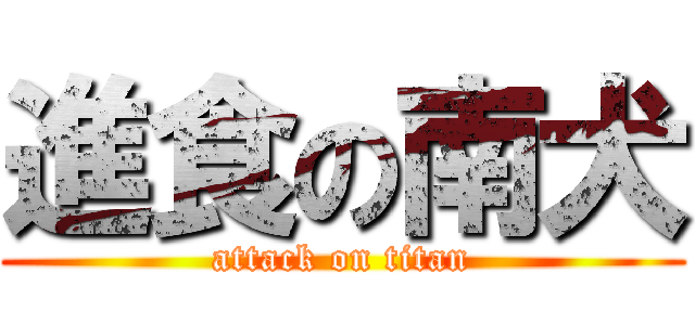 進食の南犬 (attack on titan)