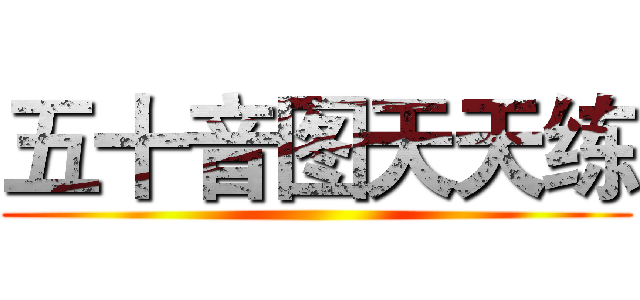 五十音图天天练 ()