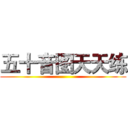 五十音图天天练 ()