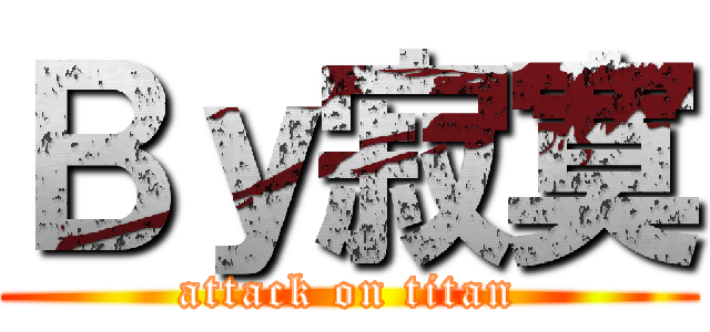Ｂｙ寂寞 (attack on titan)