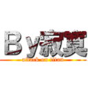 Ｂｙ寂寞 (attack on titan)