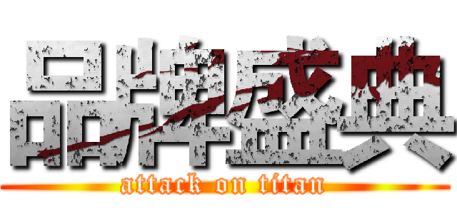 品牌盛典 (attack on titan)