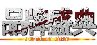品牌盛典 (attack on titan)
