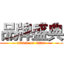 品牌盛典 (attack on titan)