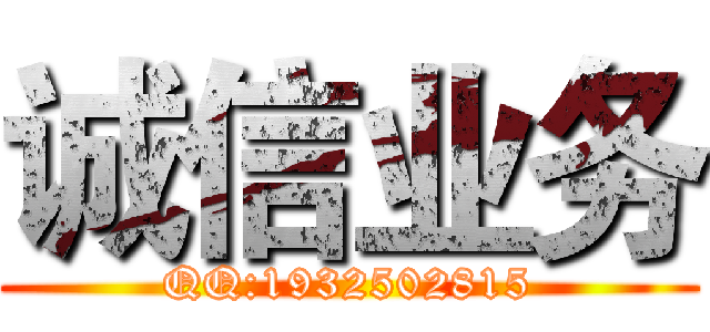 诚信业务 (QQ:1932502815)