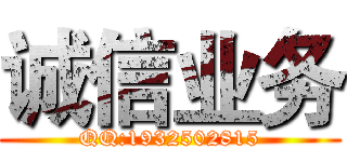 诚信业务 (QQ:1932502815)