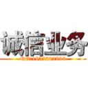 诚信业务 (QQ:1932502815)