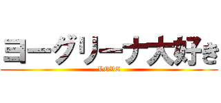 ヨーグリーナ大好き (LOVE)