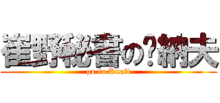 崔野秘書の畎納夫 (go to Knaff)