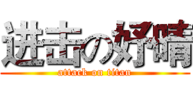 进击の妤晴 (attack on titan)