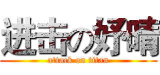 进击の妤晴 (attack on titan)