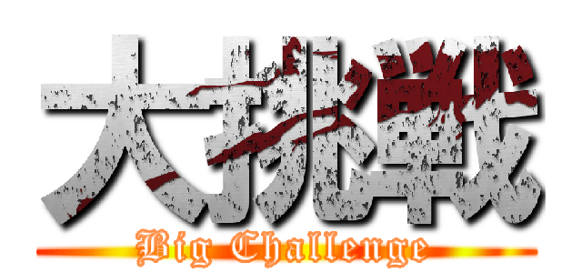 大挑戦 (Big Challenge)
