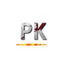 ＰＫ ()