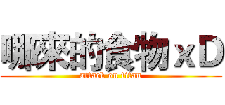 哪來的食物ｘＤ (attack on titan)