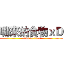 哪來的食物ｘＤ (attack on titan)