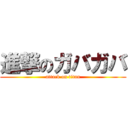 進撃のガバガバ (attack on titan)