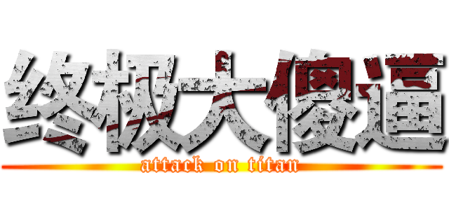 终极大傻逼 (attack on titan)