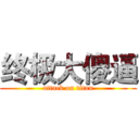 终极大傻逼 (attack on titan)