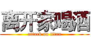 离开家喝酒 (attack on titan)