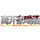 离开家喝酒 (attack on titan)