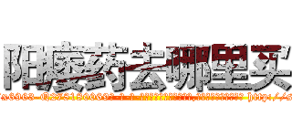 阳痿药去哪里买 (阳痿药去哪里买【电-186x2687x6963-Q278180069元-吉-药-业】我们做的是长期生意,靠的是老客户长期支持 http://sngk.net/Q3M7dk
)