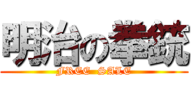 明治の拳銃 (FREE  SALE)