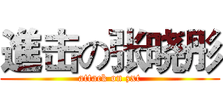 進击の张晓彤 (attack on zxt)