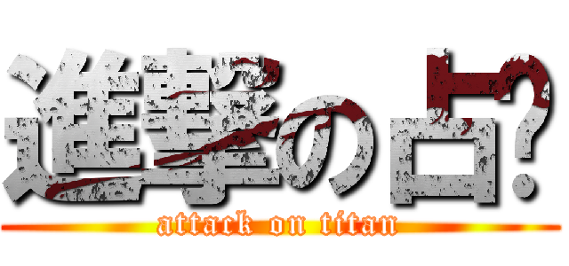 進撃の占咪 (attack on titan)