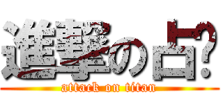進撃の占咪 (attack on titan)