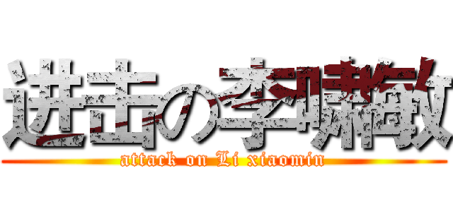 进击の李啸敏 (attack on Li xiaomin)