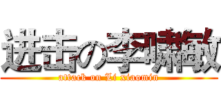 进击の李啸敏 (attack on Li xiaomin)