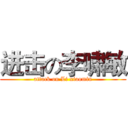 进击の李啸敏 (attack on Li xiaomin)