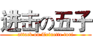 进击の五子 (attack on Trinette tori)