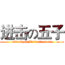 进击の五子 (attack on Trinette tori)