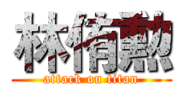 林侑勲 (attack on titan)