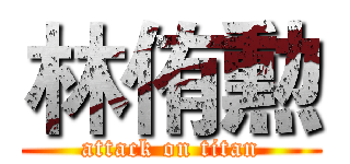 林侑勲 (attack on titan)