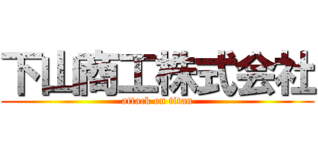 下山商工株式会社 (attack on titan)