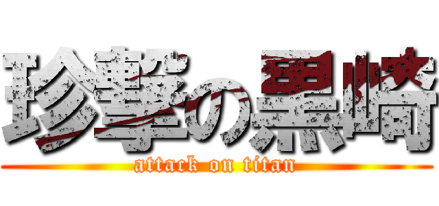 珍撃の黒崎 (attack on titan)