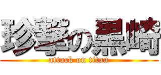 珍撃の黒崎 (attack on titan)