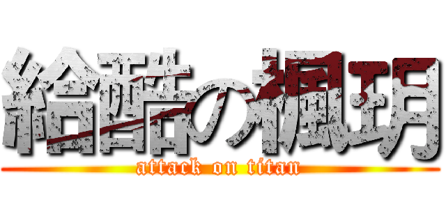 給酷の楓玥 (attack on titan)