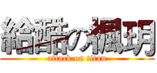 給酷の楓玥 (attack on titan)
